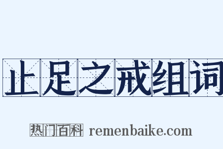 止足之戒组词是什么意思的图片